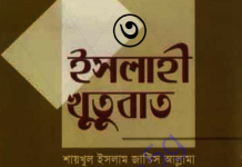 ইসলাহী খুতুবাত ৩য় খন্ড pdf বই ডাউনলোড ইসলাহী খুতুবাত ৩য় খন্ড pdf বই ডাউনলোড