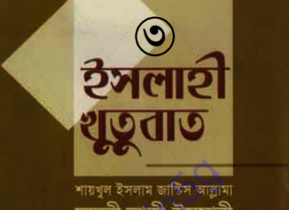 ইসলাহী খুতুবাত ৩য় খন্ড pdf বই ডাউনলোড ইসলাহী খুতুবাত ৩য় খন্ড pdf বই ডাউনলোড