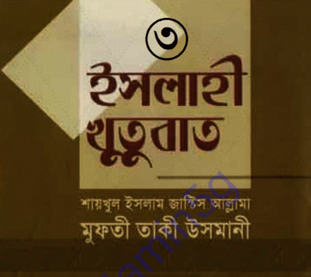 ইসলাহী খুতুবাত ৩য় খন্ড pdf বই ডাউনলোড