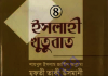 ইসলাহী খুতুবাত ৪র্থ খন্ড pdf বই ডাউনলোড ইসলাহী খুতুবাত ৪র্থ খন্ড pdf বই ডাউনলোড