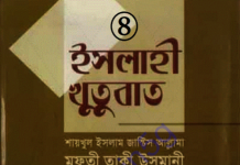 ইসলাহী খুতুবাত ৪র্থ খন্ড pdf বই ডাউনলোড ইসলাহী খুতুবাত ৪র্থ খন্ড pdf বই ডাউনলোড