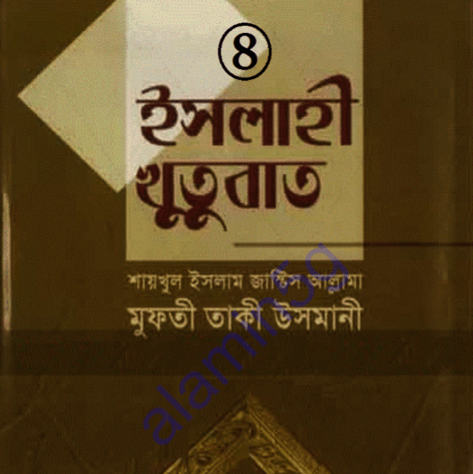ইসলাহী খুতুবাত ৪র্থ খন্ড pdf বই ডাউনলোড