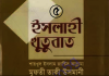 ইসলাহী খুতুবাত ৫ম খন্ড pdf বই ডাউনলোড ইসলাহী খুতুবাত ৫ম খন্ড pdf বই ডাউনলোড