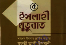 ইসলাহী খুতুবাত ৫ম খন্ড pdf বই ডাউনলোড ইসলাহী খুতুবাত ৫ম খন্ড pdf বই ডাউনলোড