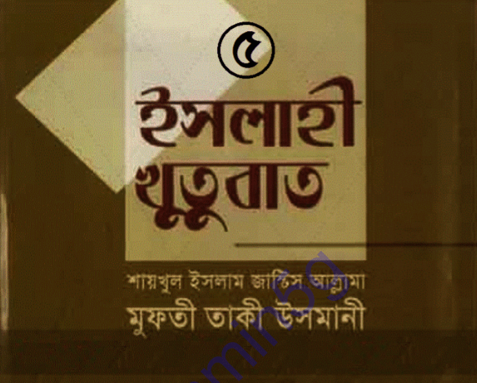 ইসলাহী খুতুবাত ৫ম খন্ড pdf বই ডাউনলোড