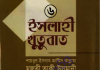 ইসলাহী খুতুবাত ৬ষ্ঠ খন্ড pdf বই ডাউনলোড ইসলাহী খুতুবাত ৬ষ্ঠ খন্ড pdf বই ডাউনলোড