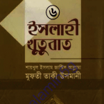ইসলাহী খুতুবাত ৬ষ্ঠ খন্ড pdf বই ডাউনলোড