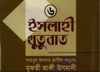 ইসলাহী খুতুবাত ৬ষ্ঠ খন্ড pdf বই ডাউনলোড ইসলাহী খুতুবাত ৬ষ্ঠ খন্ড pdf বই ডাউনলোড