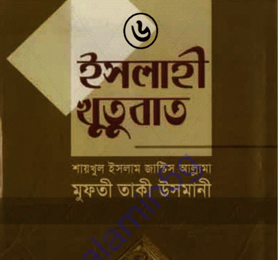 ইসলাহী খুতুবাত ৬ষ্ঠ খন্ড pdf বই ডাউনলোড