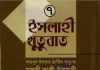 ইসলাহী খুতুবাত ৭ম খন্ড pdf বই ডাউনলোড ইসলাহী খুতুবাত ৭ম খন্ড pdf বই ডাউনলোড