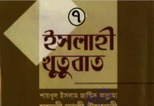 ইসলাহী খুতুবাত ৭ম খন্ড pdf বই ডাউনলোড ইসলাহী খুতুবাত ৭ম খন্ড pdf বই ডাউনলোড