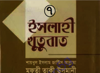 ইসলাহী খুতুবাত ৭ম খন্ড pdf বই ডাউনলোড ইসলাহী খুতুবাত ৭ম খন্ড pdf বই ডাউনলোড