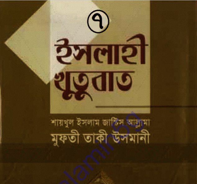 ইসলাহী খুতুবাত ৭ম খন্ড pdf বই ডাউনলোড