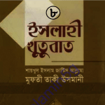 ইসলাহী খুতুবাত ৮ম খন্ড pdf বই ডাউনলোড