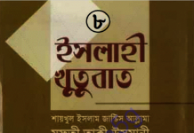 ইসলাহী খুতুবাত ৮ম খন্ড pdf বই ডাউনলোড ইসলাহী খুতুবাত ৮ম খন্ড pdf বই ডাউনলোড
