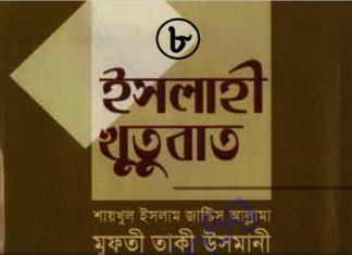 ইসলাহী খুতুবাত ৮ম খন্ড pdf বই ডাউনলোড ইসলাহী খুতুবাত ৮ম খন্ড pdf বই ডাউনলোড