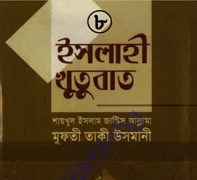ইসলাহী খুতুবাত ৮ম খন্ড pdf বই ডাউনলোড