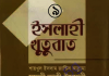 ইসলাহী খুতুবাত ৯ম খন্ড pdf বই ডাউনলোড ইসলাহী খুতুবাত ৯ম খন্ড pdf বই ডাউনলোড