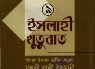 ইসলাহী খুতুবাত ৯ম খন্ড pdf বই ডাউনলোড ইসলাহী খুতুবাত ৯ম খন্ড pdf বই ডাউনলোড