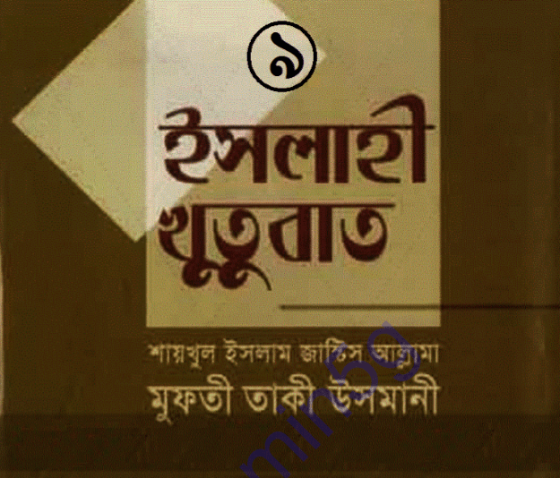 ইসলাহী খুতুবাত ৯ম খন্ড pdf বই ডাউনলোড