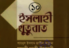 ইসলাহী খুতুবাত ১০ম খন্ড pdf বই ডাউনলোড ইসলাহী খুতুবাত ১০ম খন্ড pdf বই ডাউনলোড
