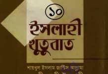 ইসলাহী খুতুবাত ১০ম খন্ড pdf বই ডাউনলোড ইসলাহী খুতুবাত ১০ম খন্ড pdf বই ডাউনলোড