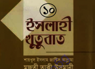 ইসলাহী খুতুবাত ১০ম খন্ড pdf বই ডাউনলোড ইসলাহী খুতুবাত ১০ম খন্ড pdf বই ডাউনলোড
