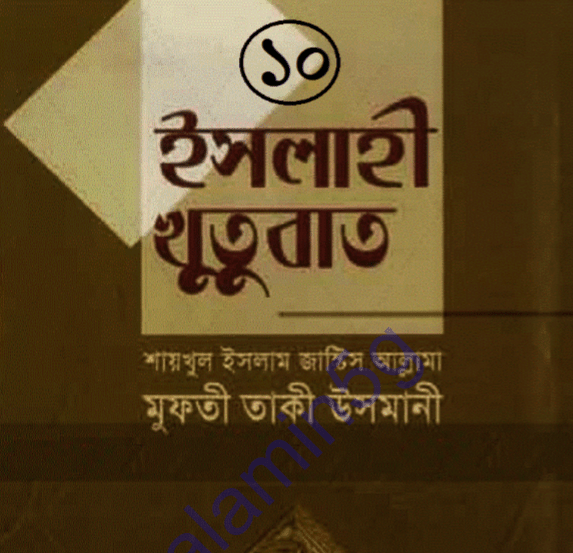ইসলাহী খুতুবাত ১০ম খন্ড pdf বই ডাউনলোড