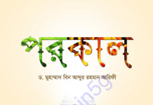পরকাল pdf বই ডাউনলোড পরকাল pdf বই ডাউনলোড
