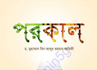 পরকাল pdf বই ডাউনলোড পরকাল pdf বই ডাউনলোড