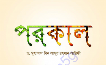পরকাল pdf বই ডাউনলোড পরকাল pdf বই ডাউনলোড