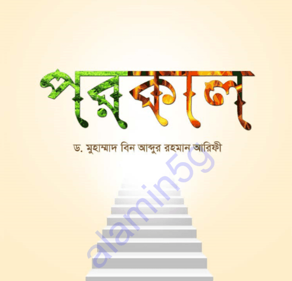 পরকাল pdf বই ডাউনলোড