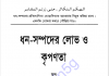ধন সম্পদের লোভ ও কৃপণতা pdf বই ডাউনলোড ধন সম্পদের লোভ ও কৃপণতা pdf বই ডাউনলোড