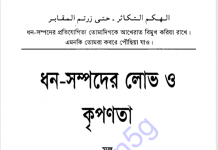 ধন সম্পদের লোভ ও কৃপণতা pdf বই ডাউনলোড ধন সম্পদের লোভ ও কৃপণতা pdf বই ডাউনলোড