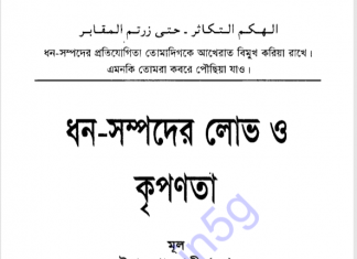 ধন সম্পদের লোভ ও কৃপণতা pdf বই ডাউনলোড ধন সম্পদের লোভ ও কৃপণতা pdf বই ডাউনলোড