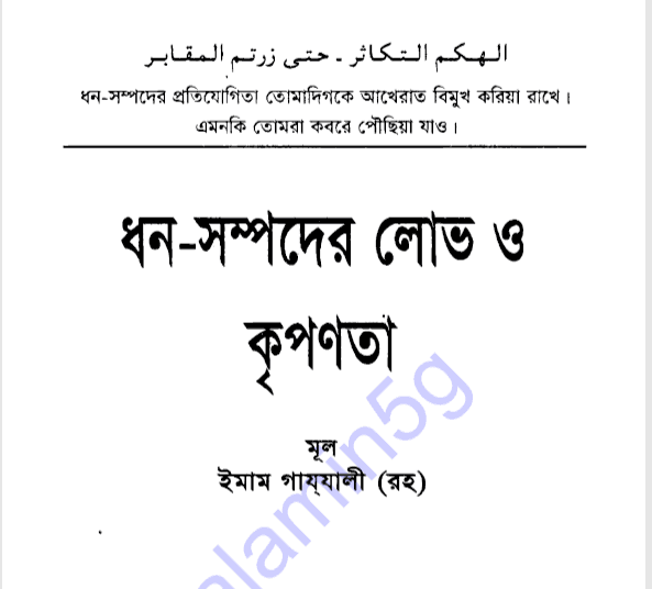 ধন সম্পদের লোভ ও কৃপণতা pdf বই ডাউনলোড