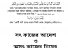 সৎ কাজের আদেশ ও অসৎ কাজের নিষেধ pdf বই ডাউনলোড সৎকাজের আদেশ ও অসৎ কাজের নিষেধ pdf বই ডাউনলোড