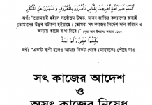 সৎ কাজের আদেশ ও অসৎ কাজের নিষেধ pdf বই ডাউনলোড সৎকাজের আদেশ ও অসৎ কাজের নিষেধ pdf বই ডাউনলোড