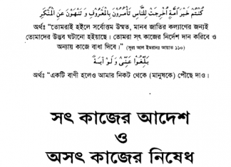 সৎ কাজের আদেশ ও অসৎ কাজের নিষেধ pdf বই ডাউনলোড সৎকাজের আদেশ ও অসৎ কাজের নিষেধ pdf বই ডাউনলোড