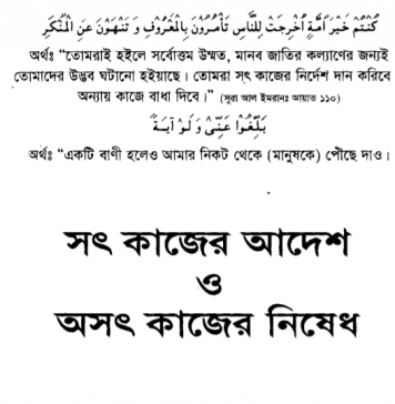 সৎ কাজের আদেশ ও অসৎ কাজের নিষেধ pdf বই ডাউনলোড সৎকাজের আদেশ ও অসৎ কাজের নিষেধ pdf বই ডাউনলোড