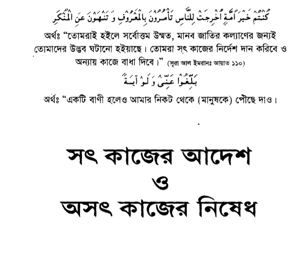 সৎ কাজের আদেশ ও অসৎ কাজের নিষেধ pdf বই ডাউনলোড