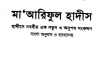 মারেফুল হাদীস ১ম খন্ড pdf বই ডাউনলোড মারেফুল হাদীস ১ম খন্ড pdf বই ডাউনলোড