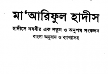 মারেফুল হাদীস ১ম খন্ড pdf বই ডাউনলোড মারেফুল হাদীস ১ম খন্ড pdf বই ডাউনলোড