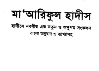 মারেফুল হাদীস ১ম খন্ড pdf বই ডাউনলোড মারেফুল হাদীস ১ম খন্ড pdf বই ডাউনলোড