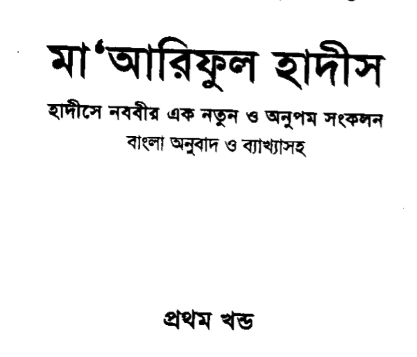 মারেফুল হাদীস ১ম খন্ড pdf বই ডাউনলোড