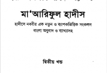 মারেফুল হাদীস ২য় খন্ড pdf বই ডাউনলোড মারেফুল হাদীস ২য় খন্ড pdf বই ডাউনলোড