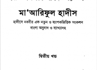 মারেফুল হাদীস ২য় খন্ড pdf বই ডাউনলোড মারেফুল হাদীস ২য় খন্ড pdf বই ডাউনলোড