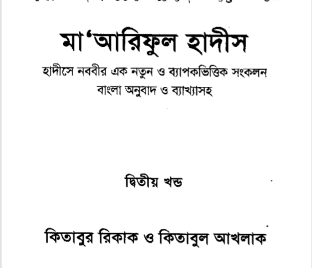 মারেফুল হাদীস ২য় খন্ড pdf বই ডাউনলোড