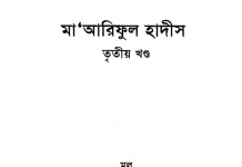 মারেফুল হাদীস ৩য় খন্ড pdf বই ডাউনলোড মারেফুল হাদীস ৩য় খন্ড pdf বই ডাউনলোড