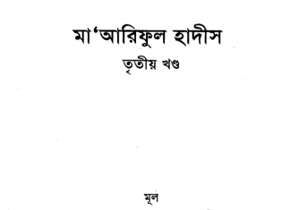 মারেফুল হাদীস ৩য় খন্ড pdf বই ডাউনলোড মারেফুল হাদীস ৩য় খন্ড pdf বই ডাউনলোড